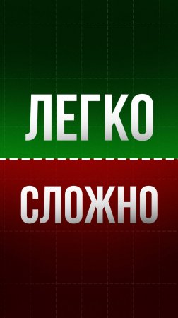 Когда ЛЕГКО принимать решения?