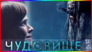 Чудовище — Фильм На Вечер — Обзор 2022