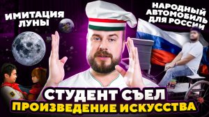 Студент съел произведение искусства/Народный автомобиль для России/Имитация Луны. Хорошие новости.