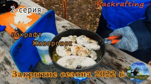 2 серия - Закрытие сезона на пакрафте Жаворонок ноябрь 2022 г. #Packrafting