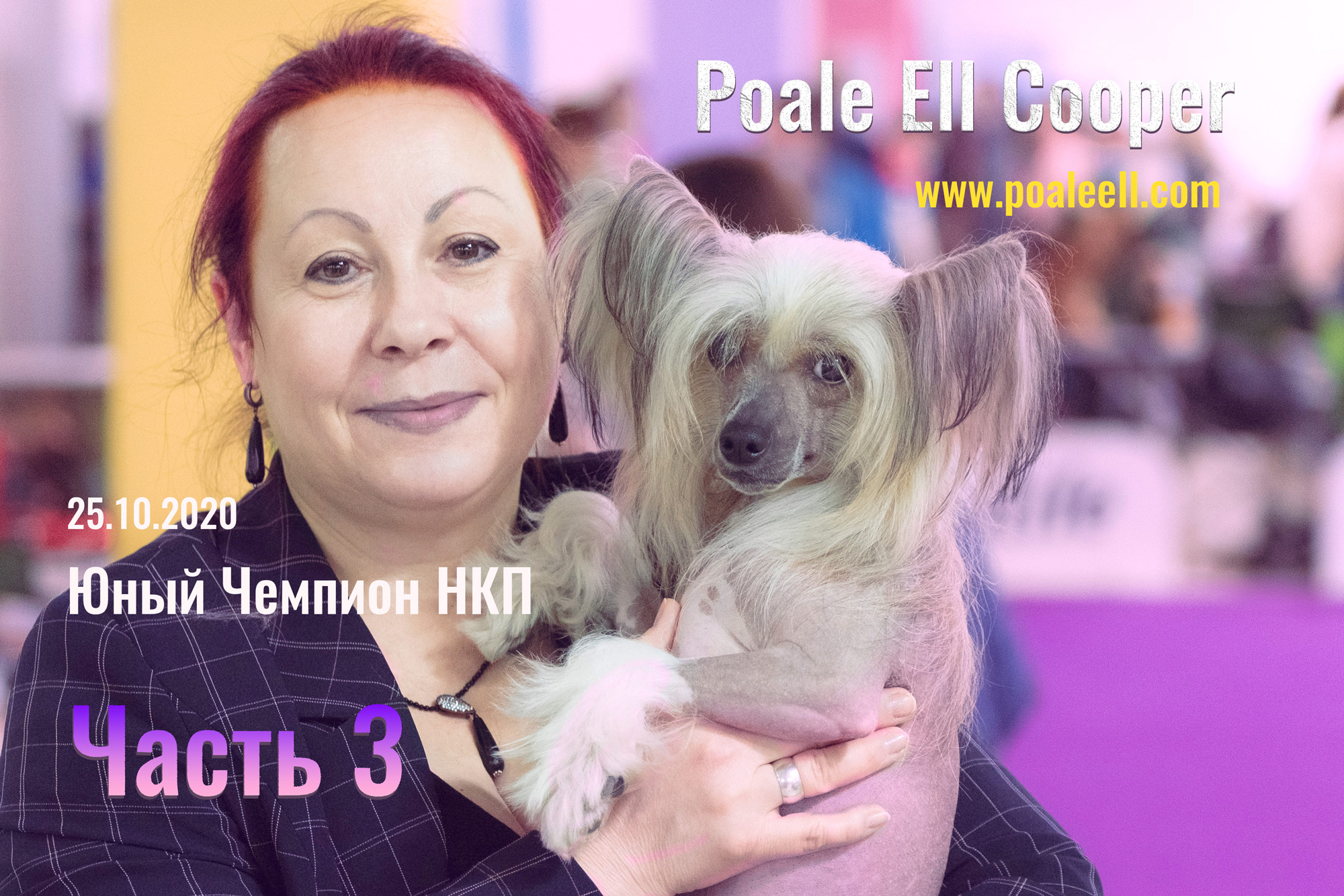 Часть 3. Poale Ell Cooper. Юный Чемпион НКП