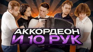 Просто класс! Посмотрите какая слаженность! 9 рук, 165 клавиш, 1 аккордеон