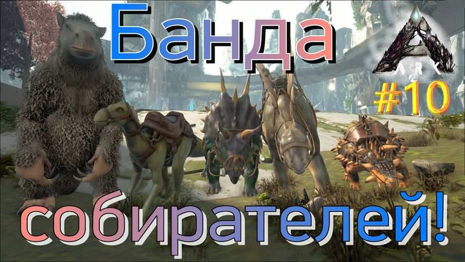 #10 С ИХ помощью постройка идет намного быстрее! ARK Survival Evolved Extinction