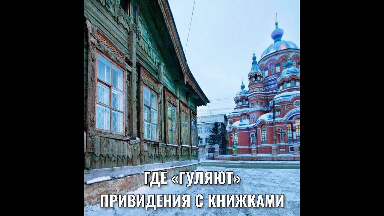 ГДЕ «ГУЛЯЮТ» ПРИВИДЕНИЯ С КНИЖКАМИ