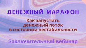 Денежный марафон Заключительный вебинар