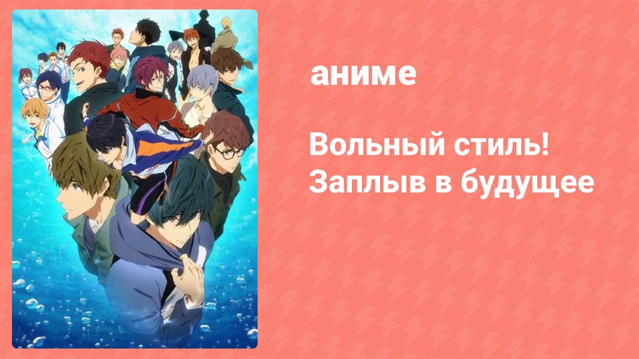 Вольный стиль! Заплыв в будущее 1 серия (аниме-сериал, 2018)