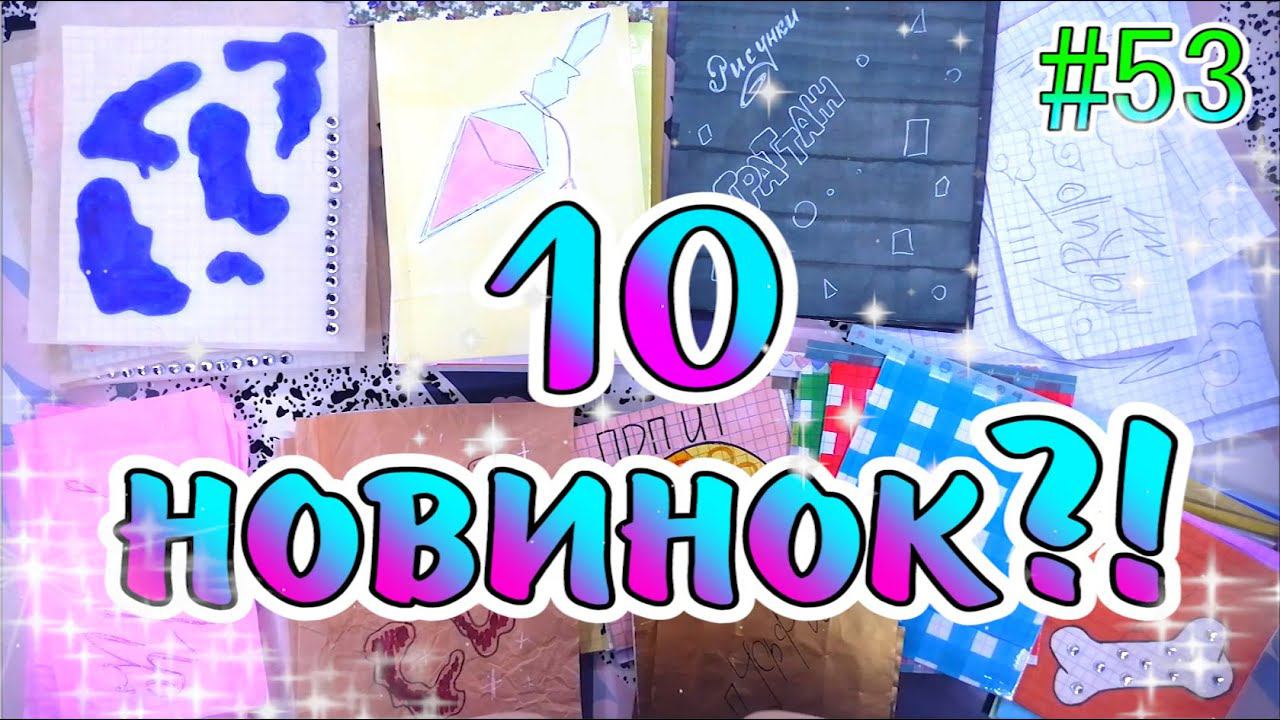 БУМАЖНЫЕСЮРПРИЗЫ #5310 НОВИНОКЖИДКИЕ НАКЛЕЙКИ❤️️распаковкаОЧЕНЬ НЕОБЫЧНЫЕ КОЛЛЕКЦИИ