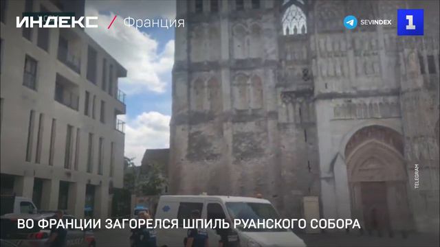 Во Франции загорелся шпиль Руанского собора