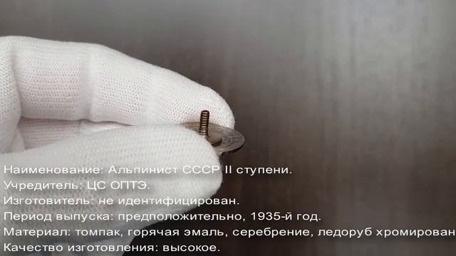Фалеристика. Знак. Альпинист II ступени, пробный. смотреть онлайн