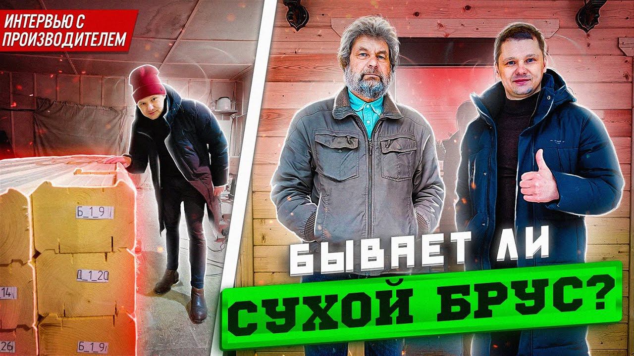 Интервью с производителем сухого профилированного бруса, вокруг которого много мифов.