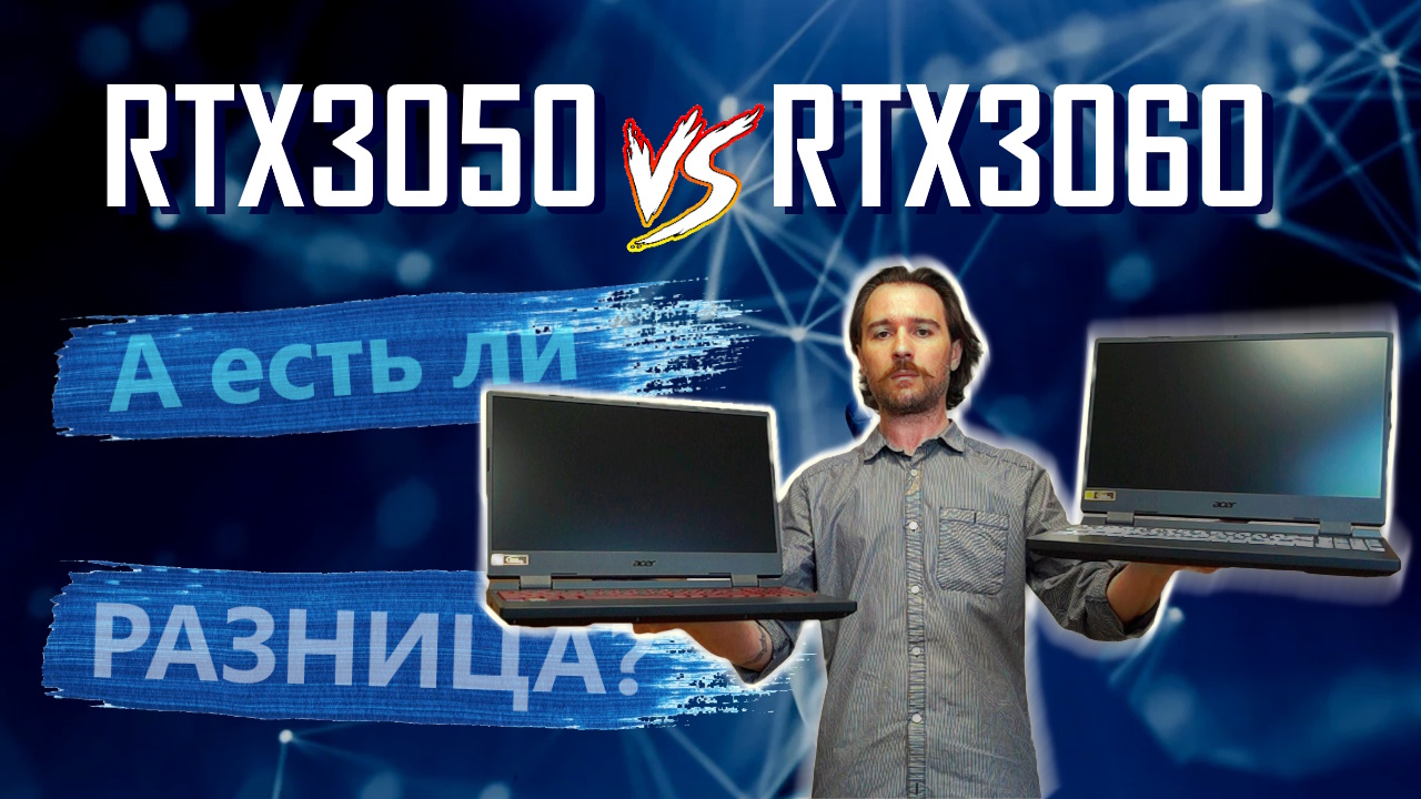 Acer Nitro 5 AN515-58. Сравнение моделей с RTX3050 и 3060
