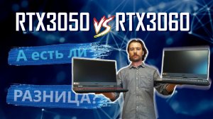 Acer Nitro 5 AN515-58. Сравнение моделей с RTX3050 и 3060