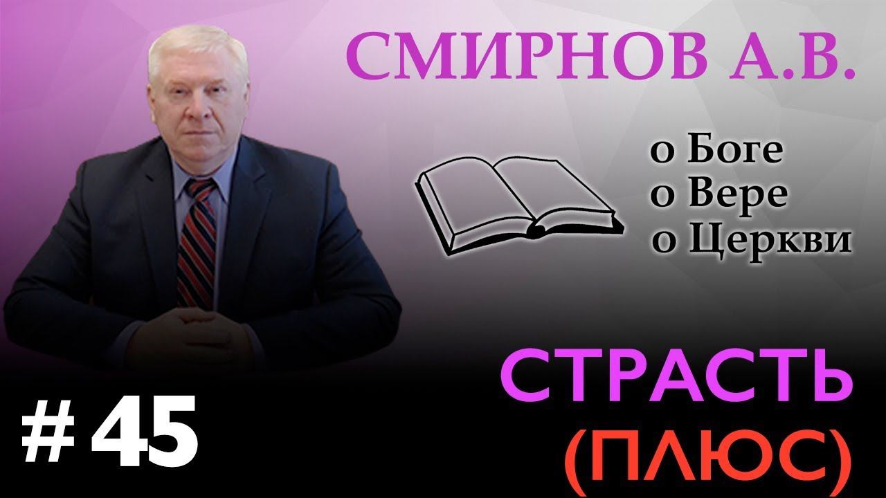 "СТРАСТЬ" (ПЛЮС) – Смирнов А.В. о Боге, о вере, о Церкви (Студия РХР)