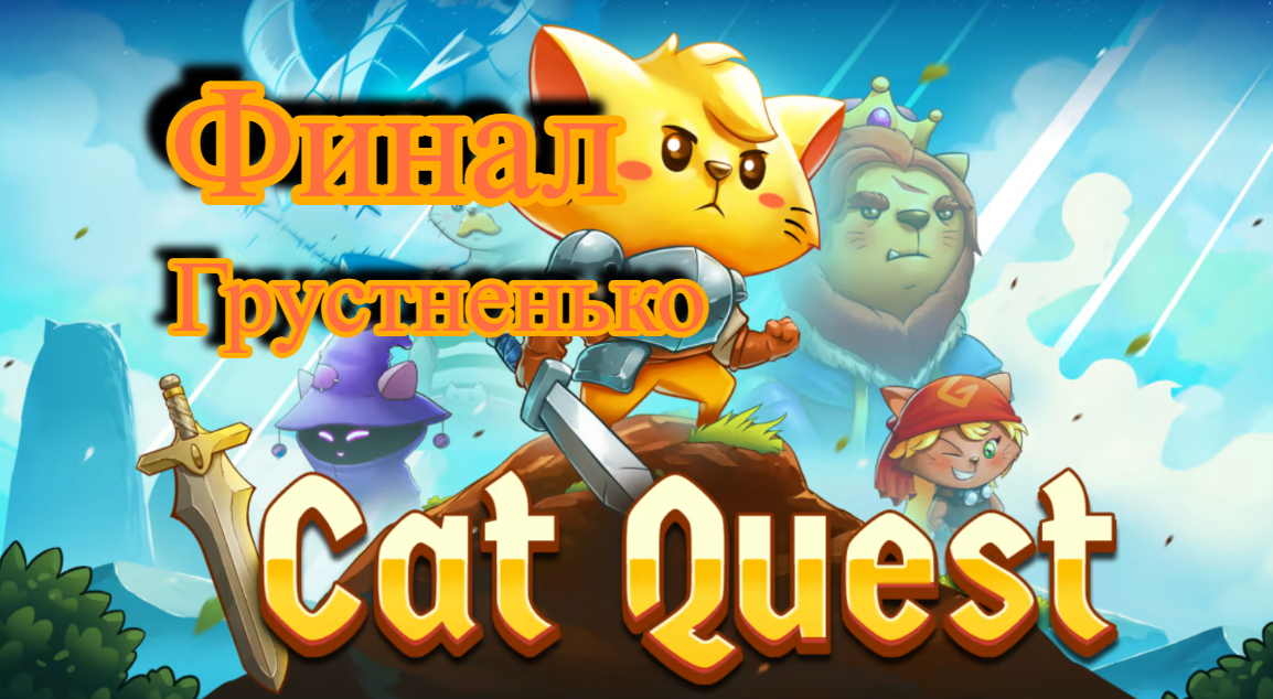 Финал#Cat Quest Грустненько как то