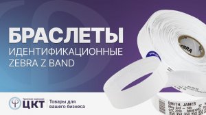 Идентификационные браслеты Zebra Z Band: основные виды и их особенности
