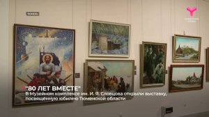 В Музейном комплексе им. И. Я. Словцова открыли выставку, посвящённую юбилею Тюменской области