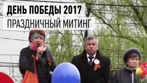 День Победы 2017 г., праздничный митинг