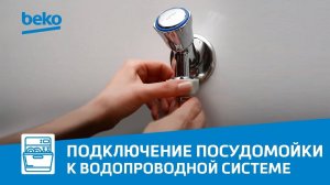 Как подключить посудомоечную машину Beko к водопроводной системе?