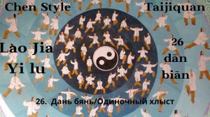 Lao Jia Yi lu-- 26 (dān biān 单鞭)  Одиночный хлыст 1080p HD