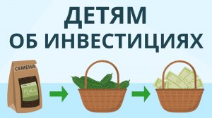 Детям об инвестициях | Покажите своим детям