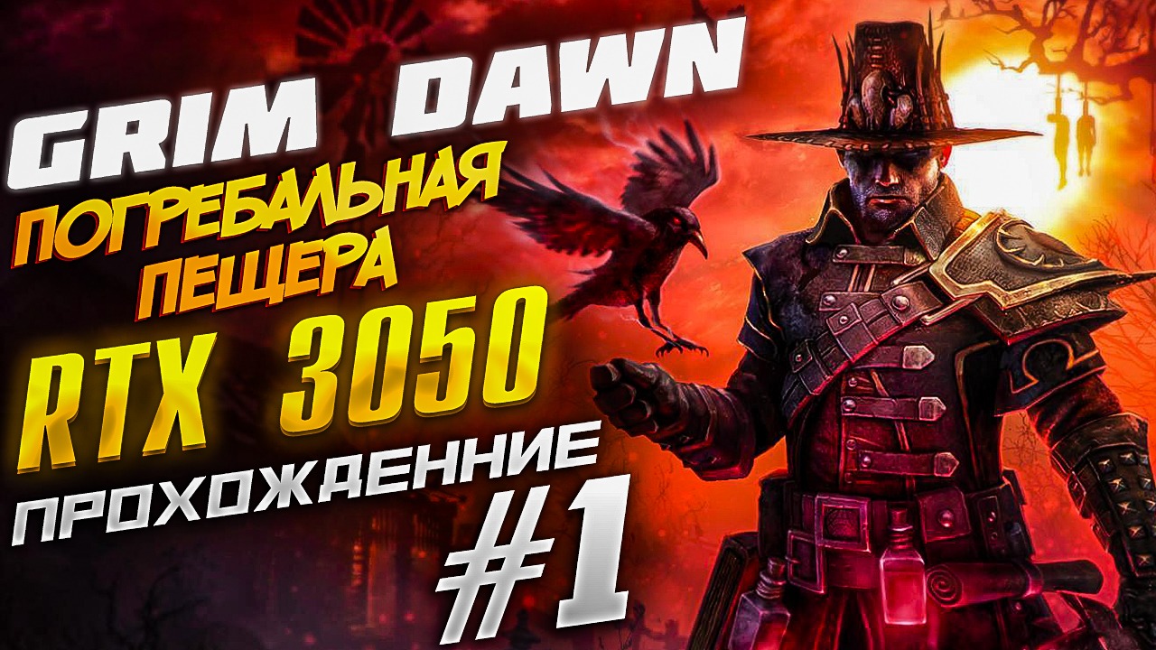 Grim Dawn. Прохождение 1. RTX 3050