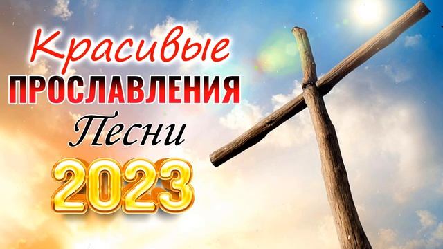 музыка хвалы и поклонения ? Лучшие песни хвалы и поклонения, христианская Музыка 2023