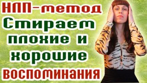 НЛП - МЕТОД- КАК СТЕРЕТЬ ПАМЯТЬ? - СИЛА МЫСЛИ - КАК ЗАБЫТЬ ПРОШЛОЕ