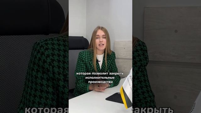 Как заставить приставов закрыть ваши долги насовсем?