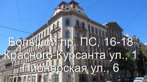 Большой пр. ПС, дом16-18 Санкт-Петербург