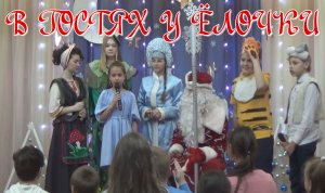 В гостях у ёлочки. Новогодний утренник в школе 2023