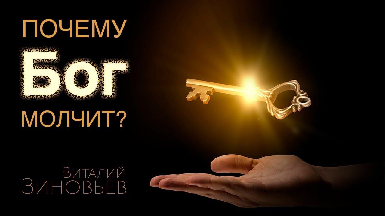 Почему Бог молчит? 15.05.2022г. Виталий Зиновьев.