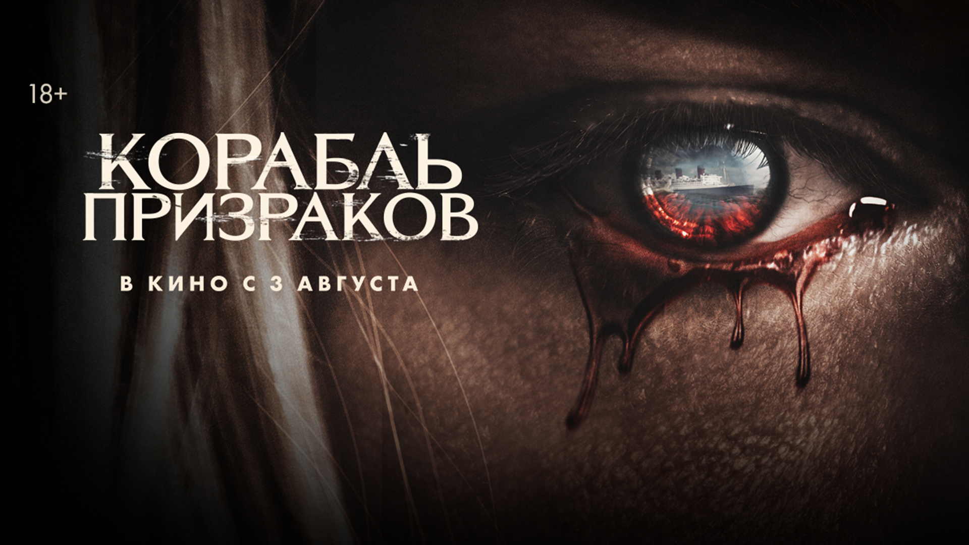 Корабль призраков 18+