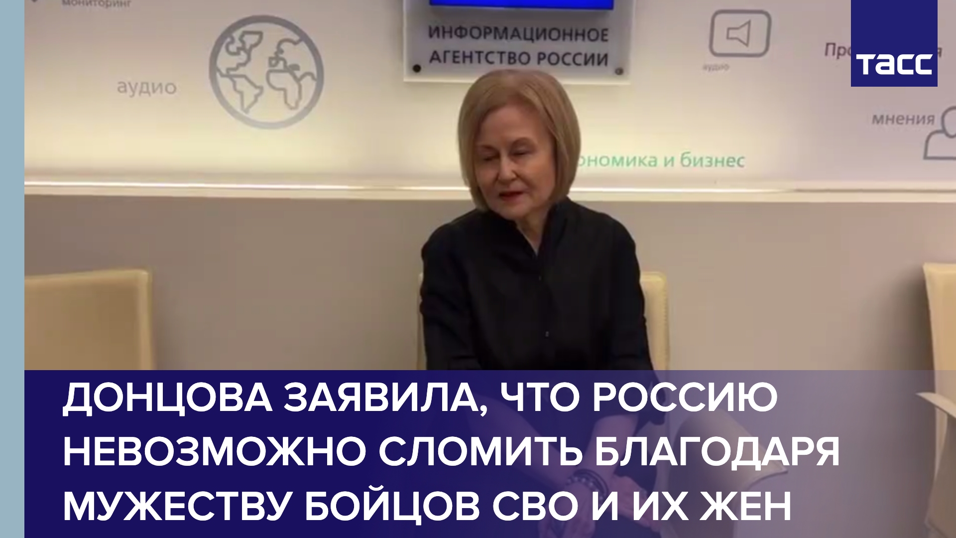 Донцова заявила, что Россию невозможно сломить благодаря мужеству бойцов СВО и их жен