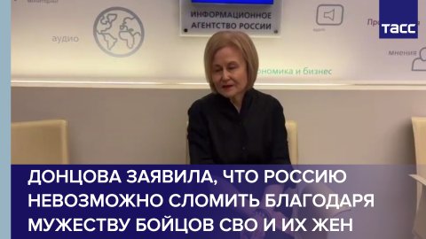 Донцова заявила, что Россию невозможно сломить благодаря мужеству бойцов СВО и их жен