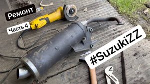 Ремонт скутера Suzuki ZZ Inch Up Sport - Глушитель