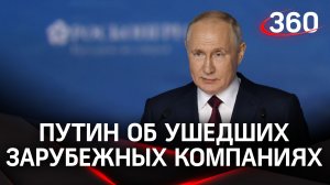 Путин о разбое Запада против российских бизнесменов и "усыновлении" оставшихся западных компаний