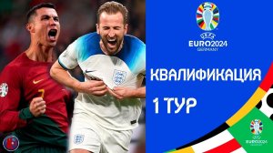 Отбор на ЕВРО-2024  1 Тур Роналду забил рекордный дубль  Гол Кейна в матче Италия-Англия  Расписание