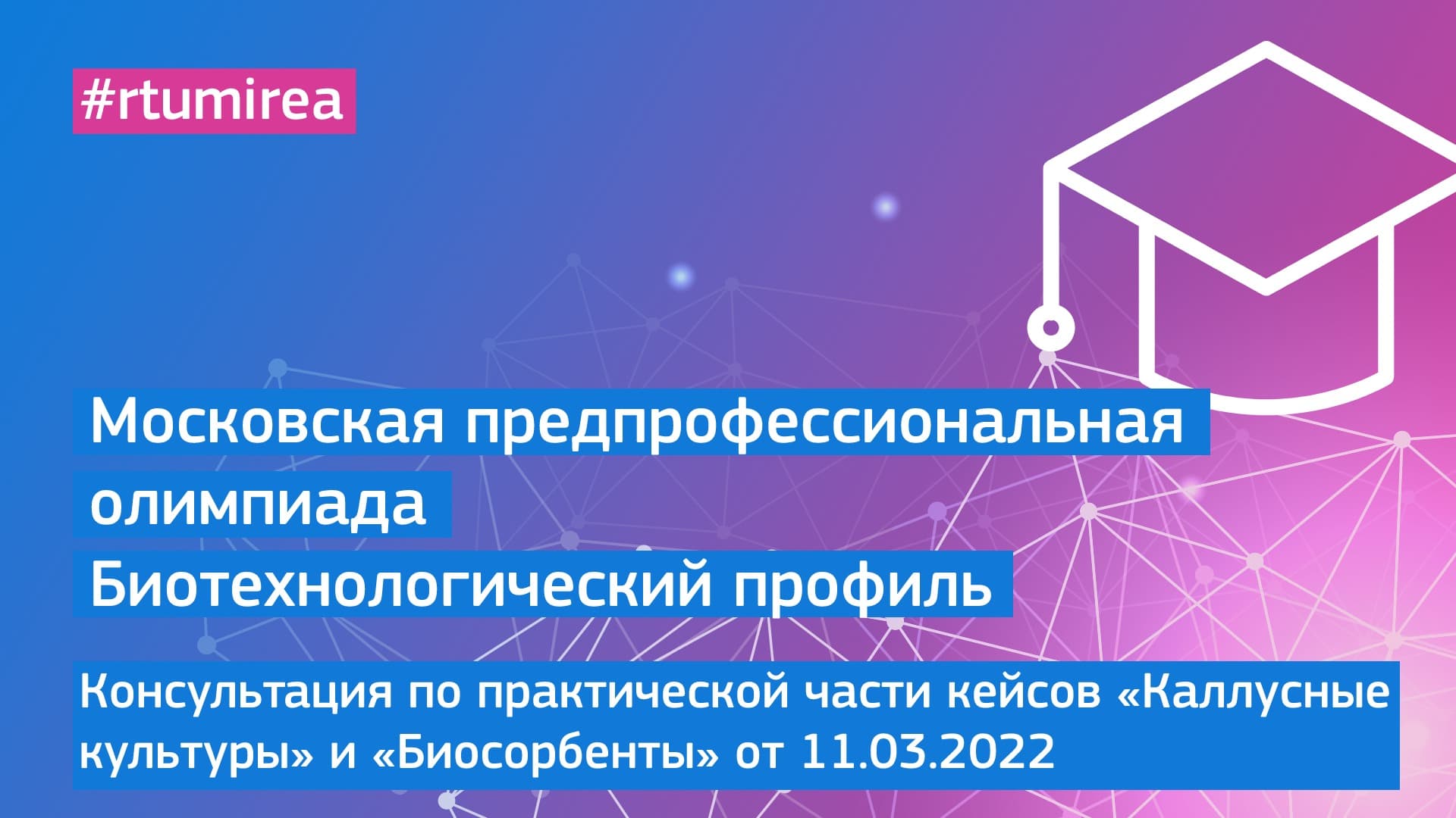 11.03.2022 Консультация по практической части кейсов "Каллусные культуры" и «Биосорбенты».