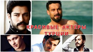 Топ 17 красивых турецких актёров