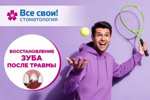 Травма зуба