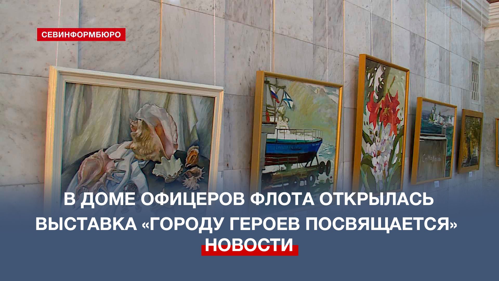 В ДОФе открыта выставка живописи «Городу Героев посвящается»