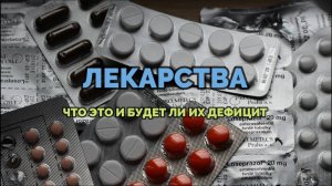 ЛЕКАРСТВА: ЧТО ЭТО, И БУДЕТ ЛИ ИХ ДЕФИЦИТ