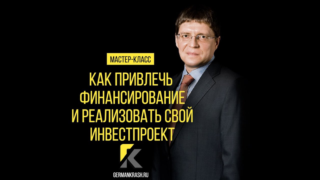 Как привлечь финансирование и реализовать свой инвестпроект