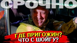 Пригожина нашли! Сводка новостей. Война на Украине, СВО идет ВАГНЕР и Пригожин где? ШОЙГУ