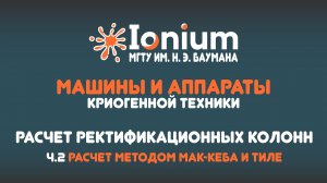 ❄️Семинар 5. Расчет ректификационных колонн. Вывод формул и расчет методом Мак-Кеба и Тиле