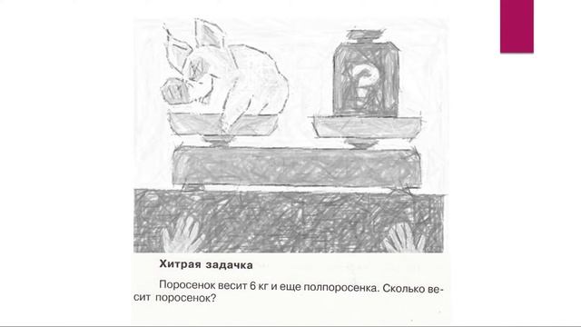 Решить задачу поросенок поросенок поросенок. Поросёнок весит 6 кг и ещё полпоросёнка. Поросенок и ПОЛПОРОСЕНКА весят 6 кг. Задача свинья весит. Поросенок весит 6 кг.