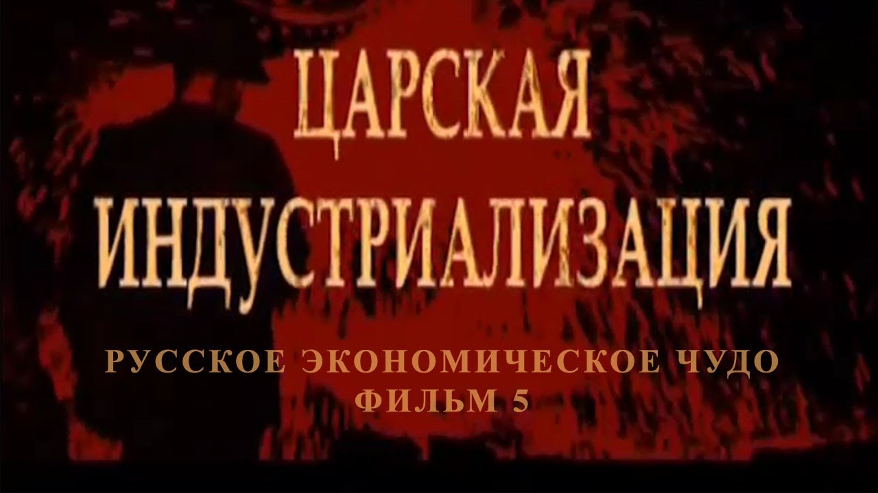 Царская индустриализация. Фильм 5 из цикла "Русское экономическое чудо"