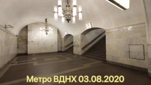 Метро ВДНХ 03.08.2020