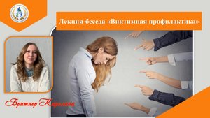 Лекция-беседа "Виктимная профилактика"
