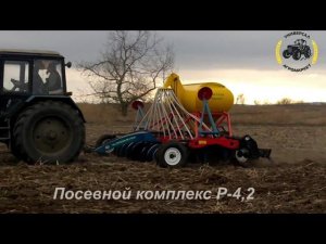 Посевной комплекс Р-4,2 «Гуамка»